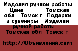 Изделия ручной работы › Цена ­ 1 300 - Томская обл., Томск г. Подарки и сувениры » Изделия ручной работы   . Томская обл.,Томск г.